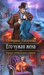 Обложка книги Его чужая жена