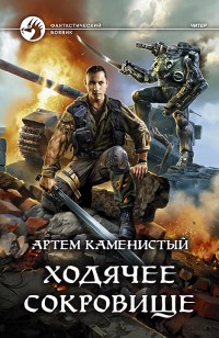 Обложка книги Ходячее сокровище
