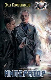 Обложка книги Император