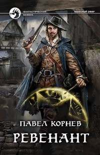 Обложка книги Ревенант