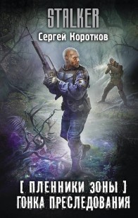 Обложка книги Пленники Зоны. Гонка преследования