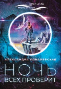 Обложка книги Ночь всех проверит