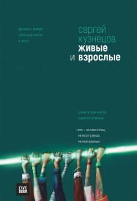 Обложка книги Живые и взрослые (сборник)