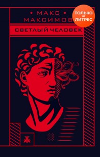 Обложка книги Светлый человек