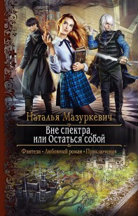 Обложка книги Вне спектра, или Остаться собой