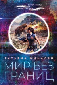 Обложка книги Мир без границ