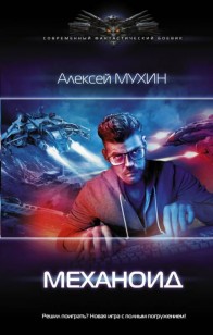 Обложка книги Механоид