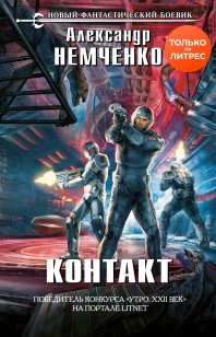 Обложка книги Контакт