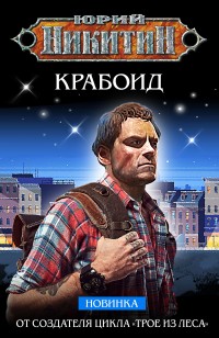 Обложка книги Крабоид