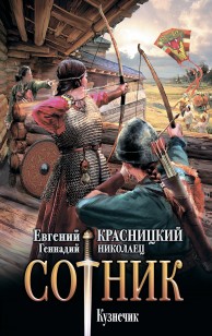 Обложка книги Сотник. Кузнечик