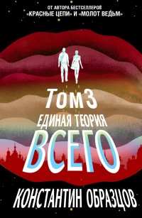 Обложка книги Единая теория всего. Том 3. Антропный принцип