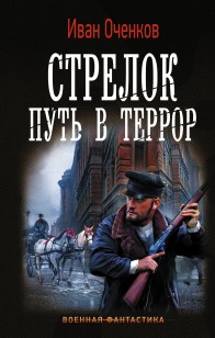 Обложка книги Стрелок. Путь в террор