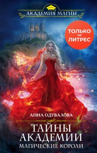 Обложка книги Тайны академии. Магические короли