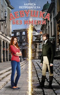 Обложка книги Девушка без имени