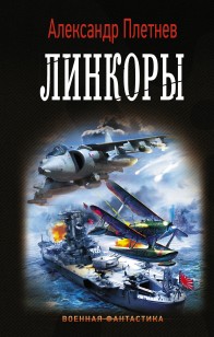 Обложка книги Линкоры