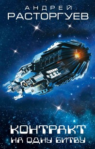 Обложка книги Контракт на одну битву