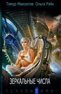Обложка книги Зеркальные числа