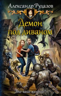 Обложка книги Демон под диваном