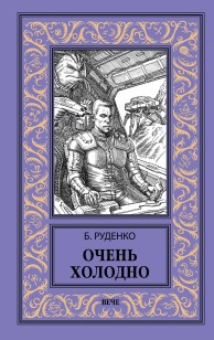 Обложка книги Очень холодно