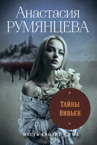 Обложка книги Тайны Вивьен