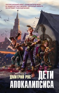 Обложка книги Дети апокалипсиса