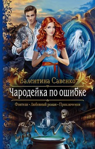 Обложка книги Чародейка по ошибке
