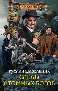 Обложка книги Следы Атомных богов
