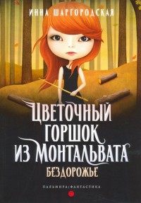 Обложка книги Бездорожье