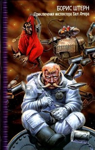 Обложка книги Приключения инспектора Бел Амора. Вперед, конюшня!