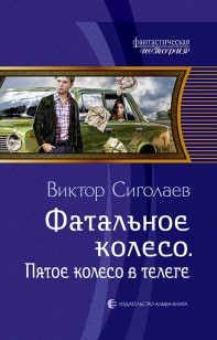 Обложка книги Фатальное колесо. Пятое колесо в телеге