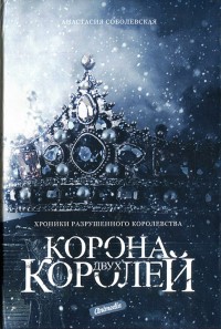 Обложка книги Корона двух королей