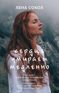 Обложка книги Сердце умирает медленно