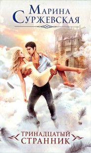 Обложка книги Тринадцатый странник