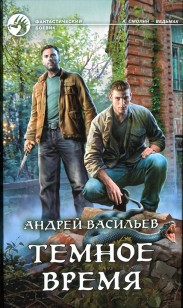 Обложка книги Темное время