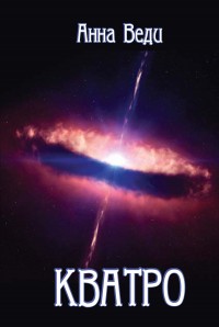 Обложка книги Кватро
