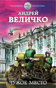 Обложка книги Чужое место