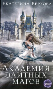 Обложка книги Академия элитных магов