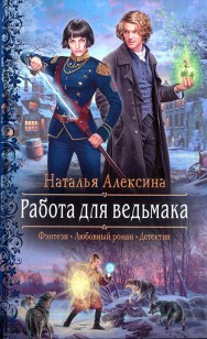 Обложка книги Работа для ведьмака