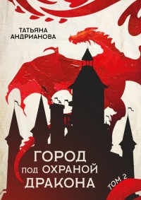Обложка книги Город под охраной дракона. Том 2