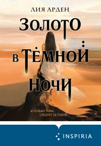 Обложка книги Золото в тёмной ночи