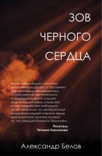 Обложка книги Зов черного сердца