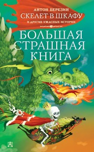 Обложка книги Скелет в шкафу и другие ужасные истории