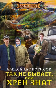 Обложка книги Так не бывает, или Хрен знат