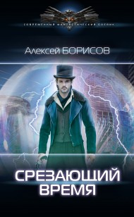 Обложка книги Срезающий время