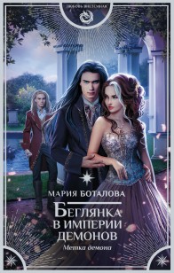 Обложка книги Беглянка в империи демонов. Метка демона
