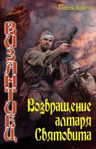 Обложка книги Возвращение алтаря Святовита