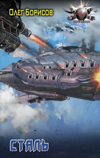 Обложка книги Сталь