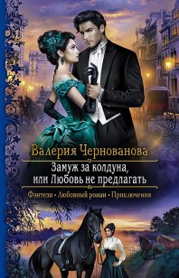 Обложка книги Замуж за колдуна, или Любовь не предлагать