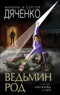 Обложка книги Ведьмин род