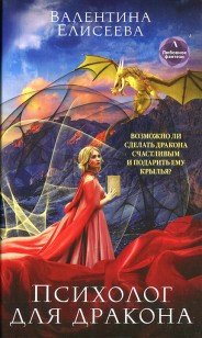 Обложка книги Психолог для дракона